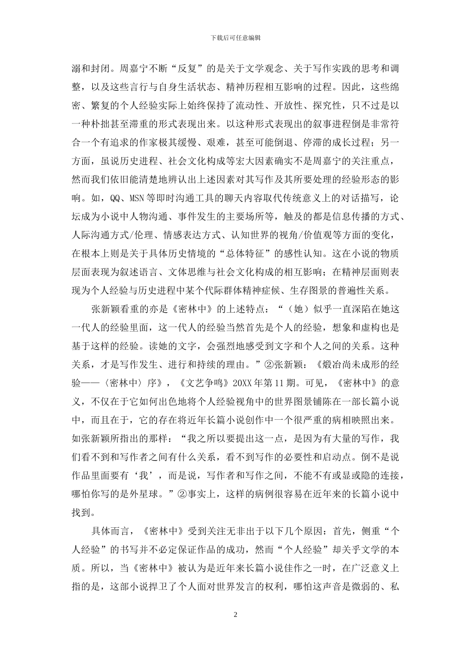 当前长篇小说的现状与可能_第2页