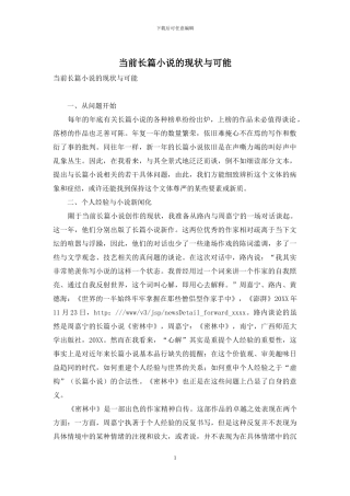 当前长篇小说的现状与可能