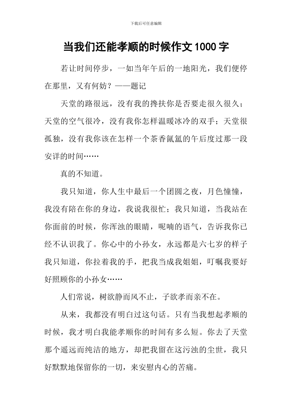 当我们还能孝顺的时候作文1000字_第1页