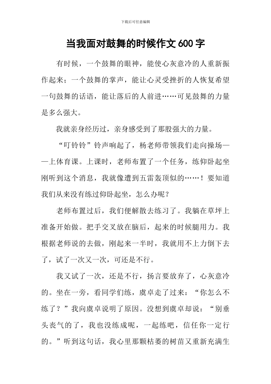 当我面对鼓励的时候作文600字_第1页