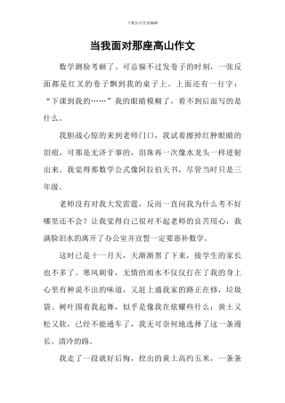 当我面对那座高山作文