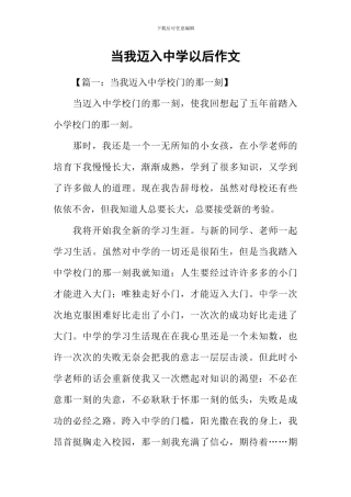当我迈入中学以后作文