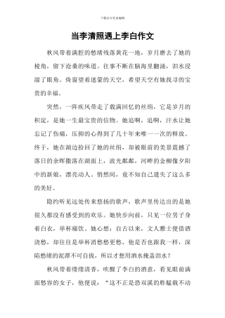 当李清照遇上李白作文