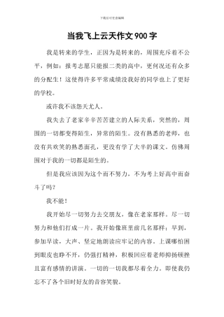 当我飞上云天作文900字