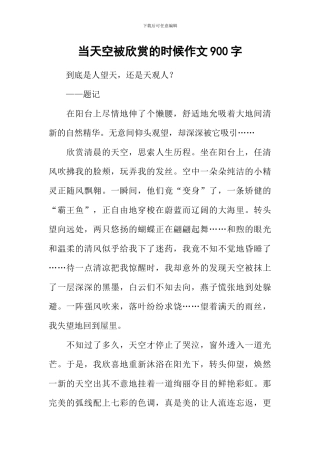 当天空被欣赏的时候作文900字