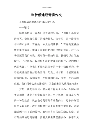 当梦想途经青春作文