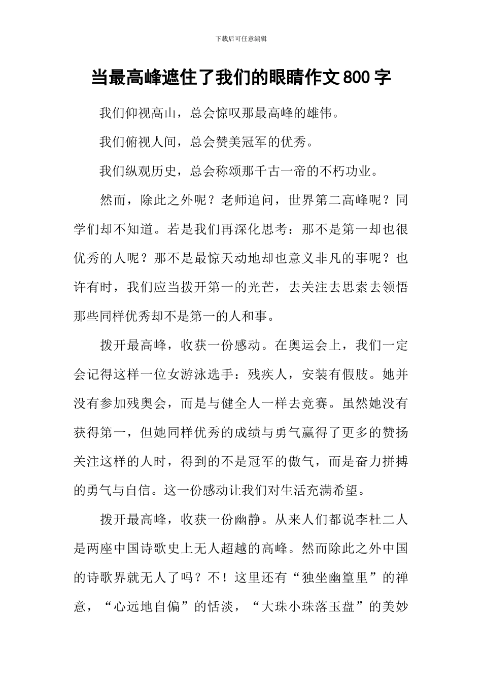 当最高峰遮住了我们的眼睛作文800字_第1页