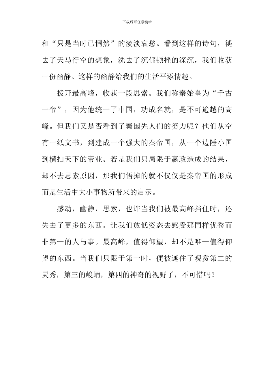 当最高峰遮住了我们的眼睛作文800字_第2页