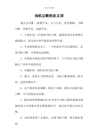 当机立断的反义词