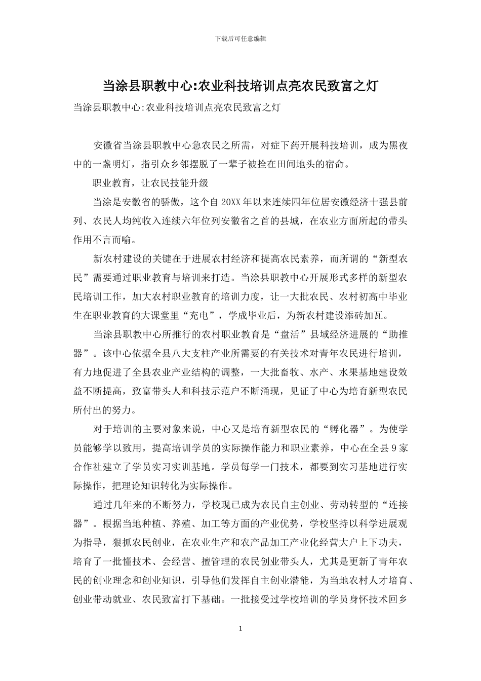 当涂县职教中心-农业科技培训点亮农民致富之灯_第1页