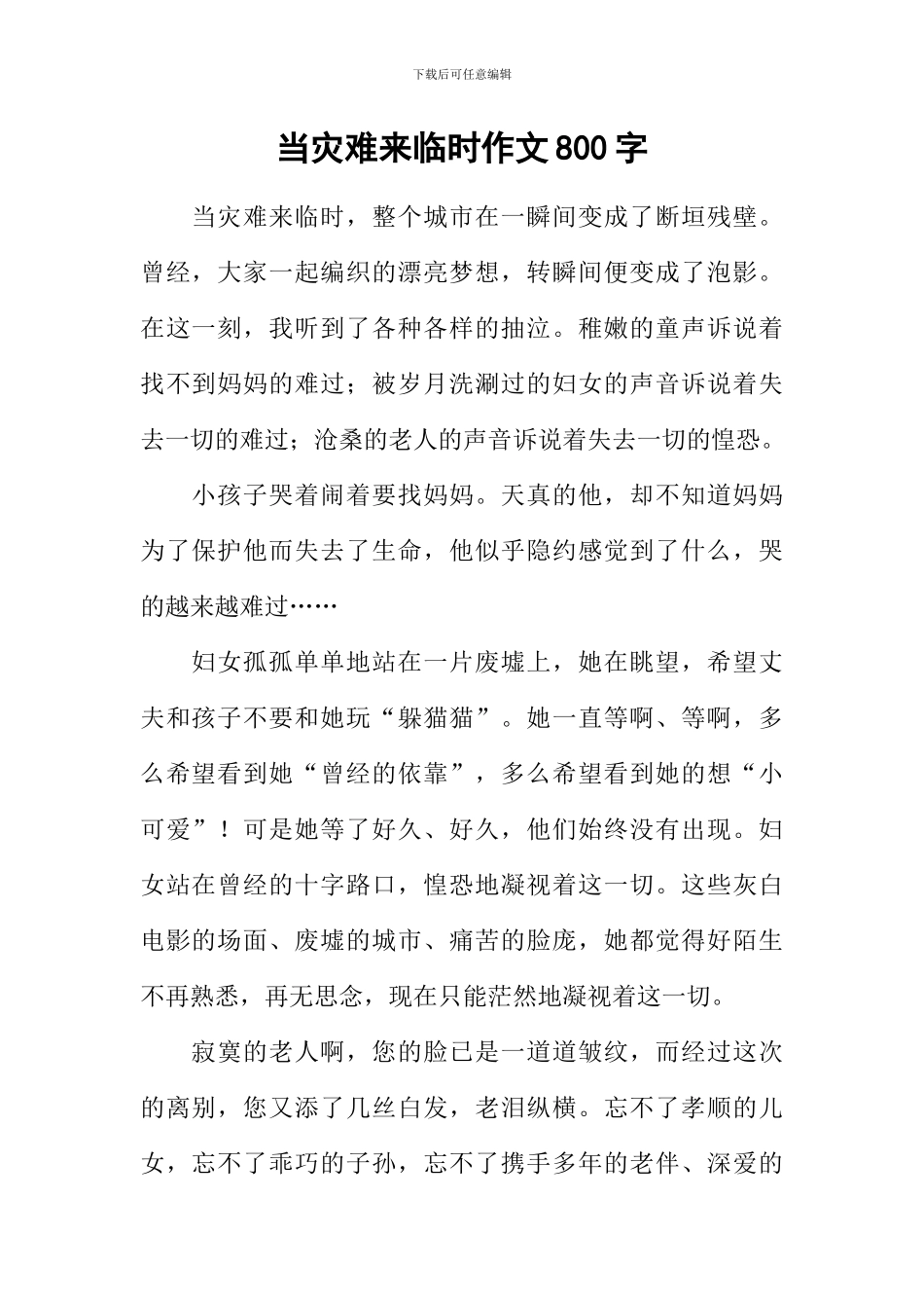 当灾难来临时作文800字_第1页