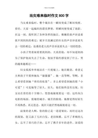 当灾难来临时作文800字