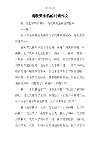 当秋天来临的时候作文