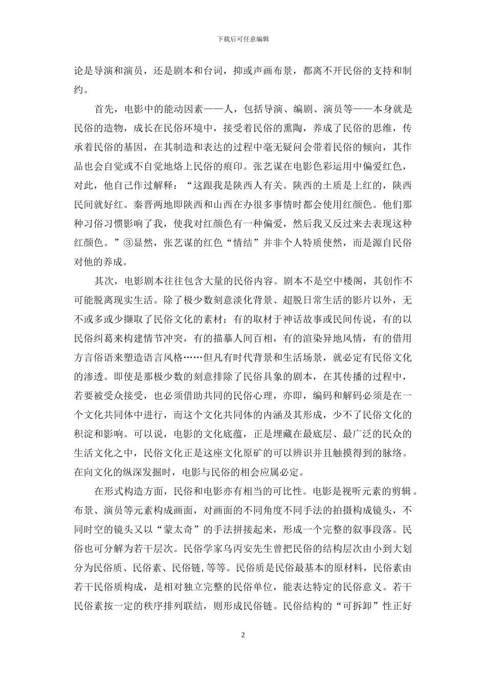 当民俗遇上电影-一种文化传播的视角_第2页