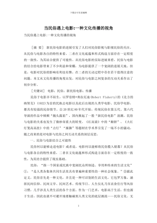当民俗遇上电影-一种文化传播的视角