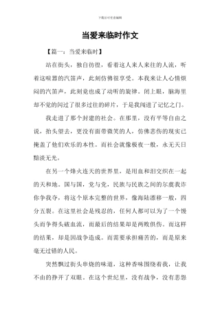 当爱来临时作文