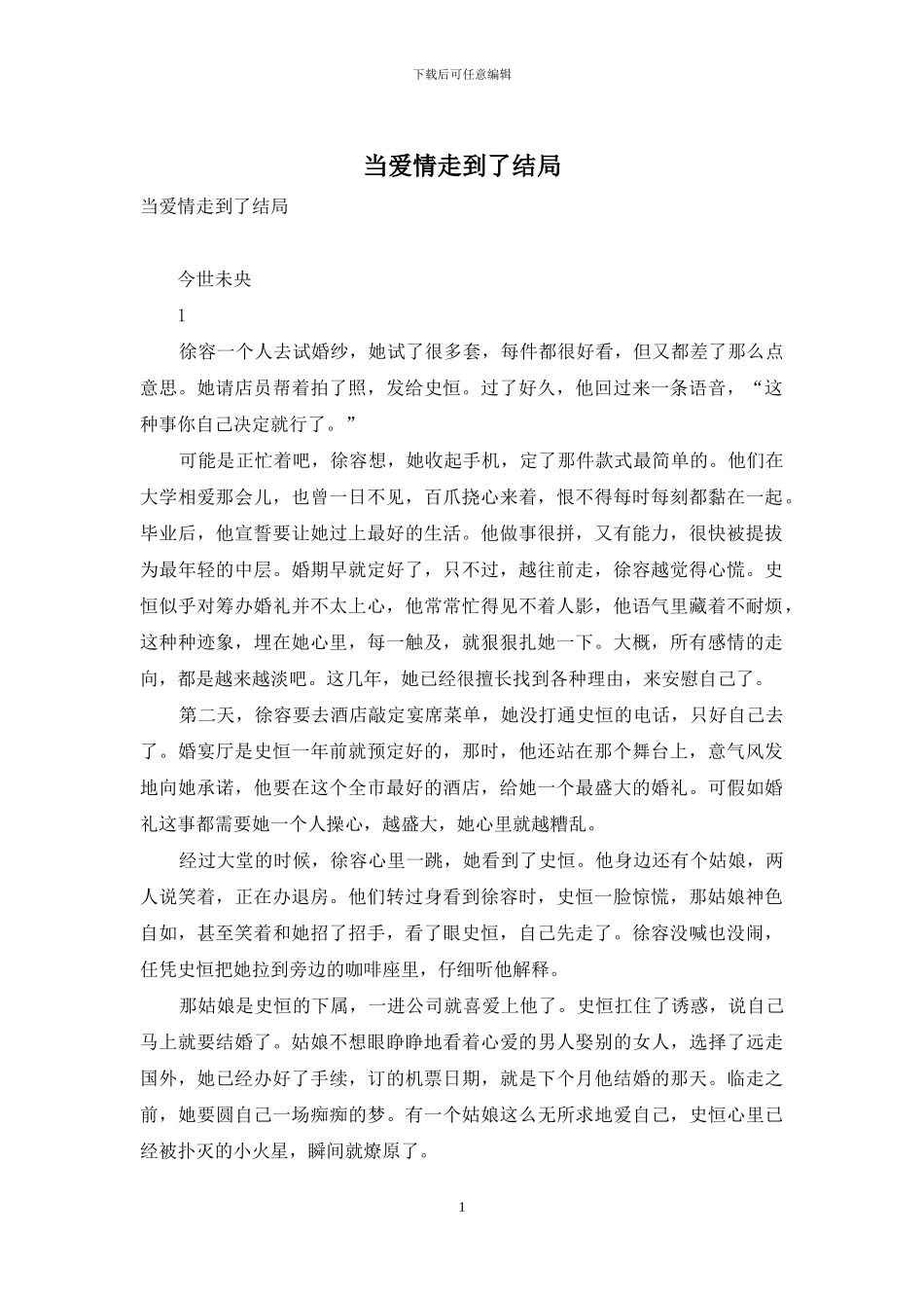 当爱情走到了结局_第1页