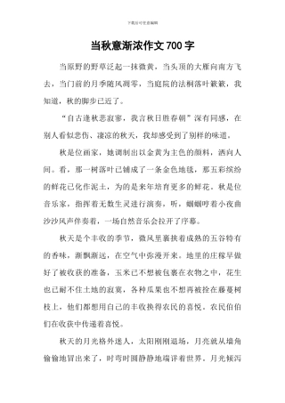 当秋意渐浓作文700字