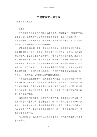 当老家空留一座老屋