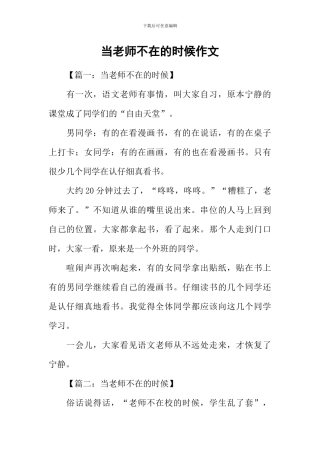 当老师不在的时候作文