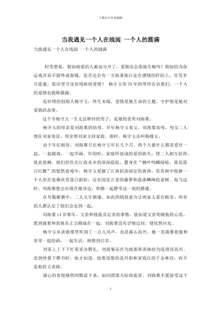 当我遇见一个人在线阅-一个人的圆满