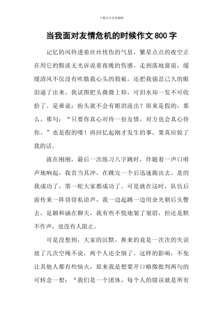 当我面对友情危机的时候作文800字
