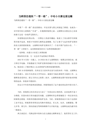当跨国恋遇到“一带一路”-中哈小夫妻边爱边赚