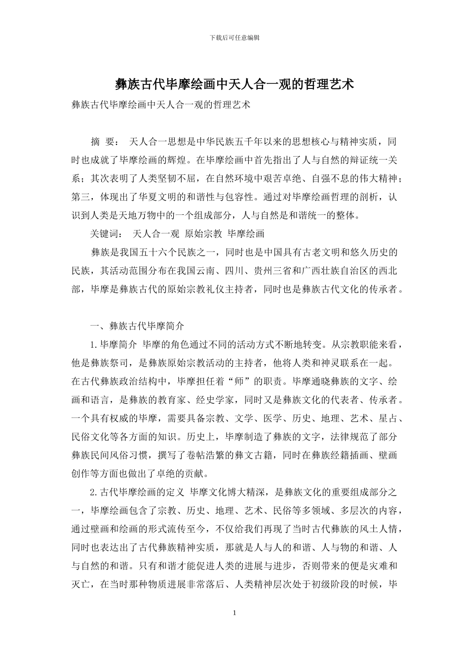 彝族古代毕摩绘画中天人合一观的哲理艺术_第1页