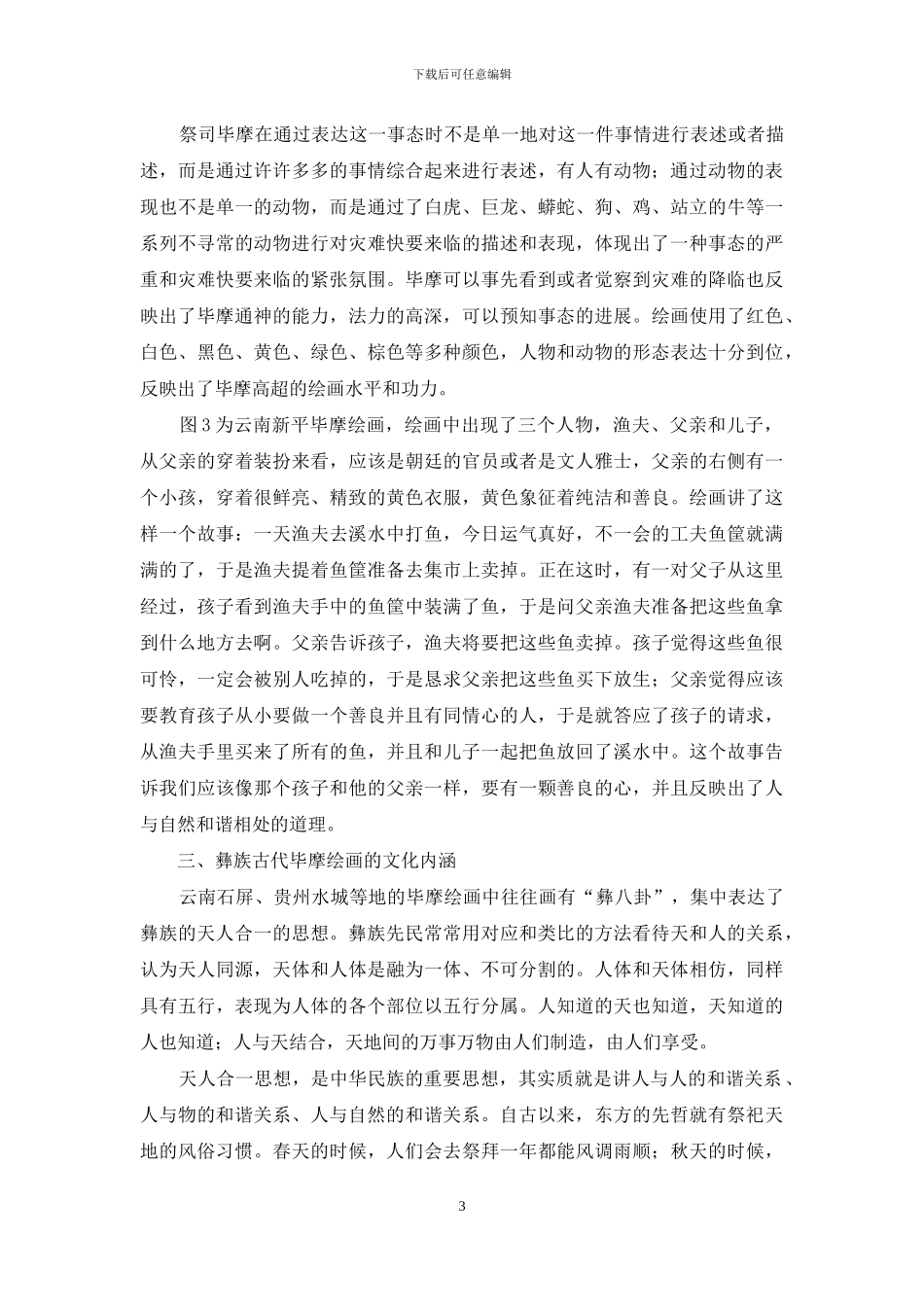 彝族古代毕摩绘画中天人合一观的哲理艺术_第3页