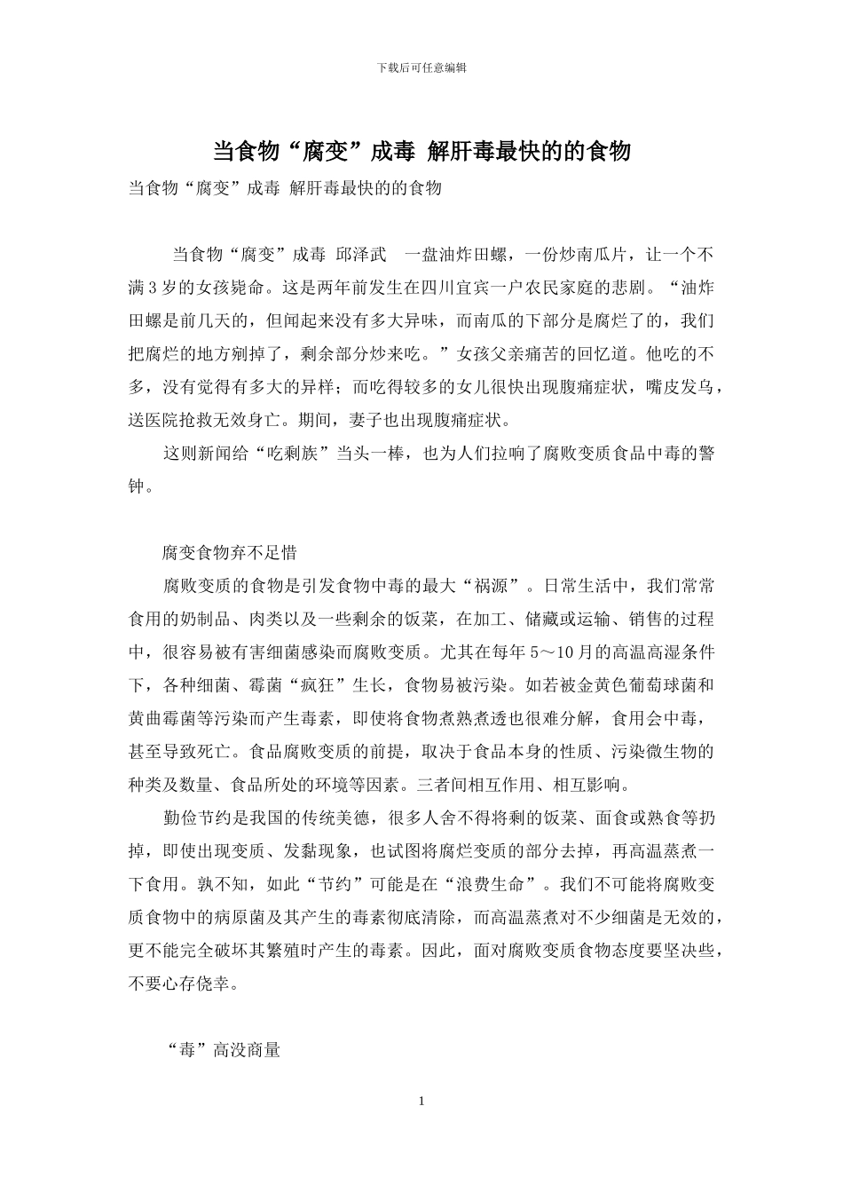 当食物“腐变”成毒-解肝毒最快的的食物_第1页