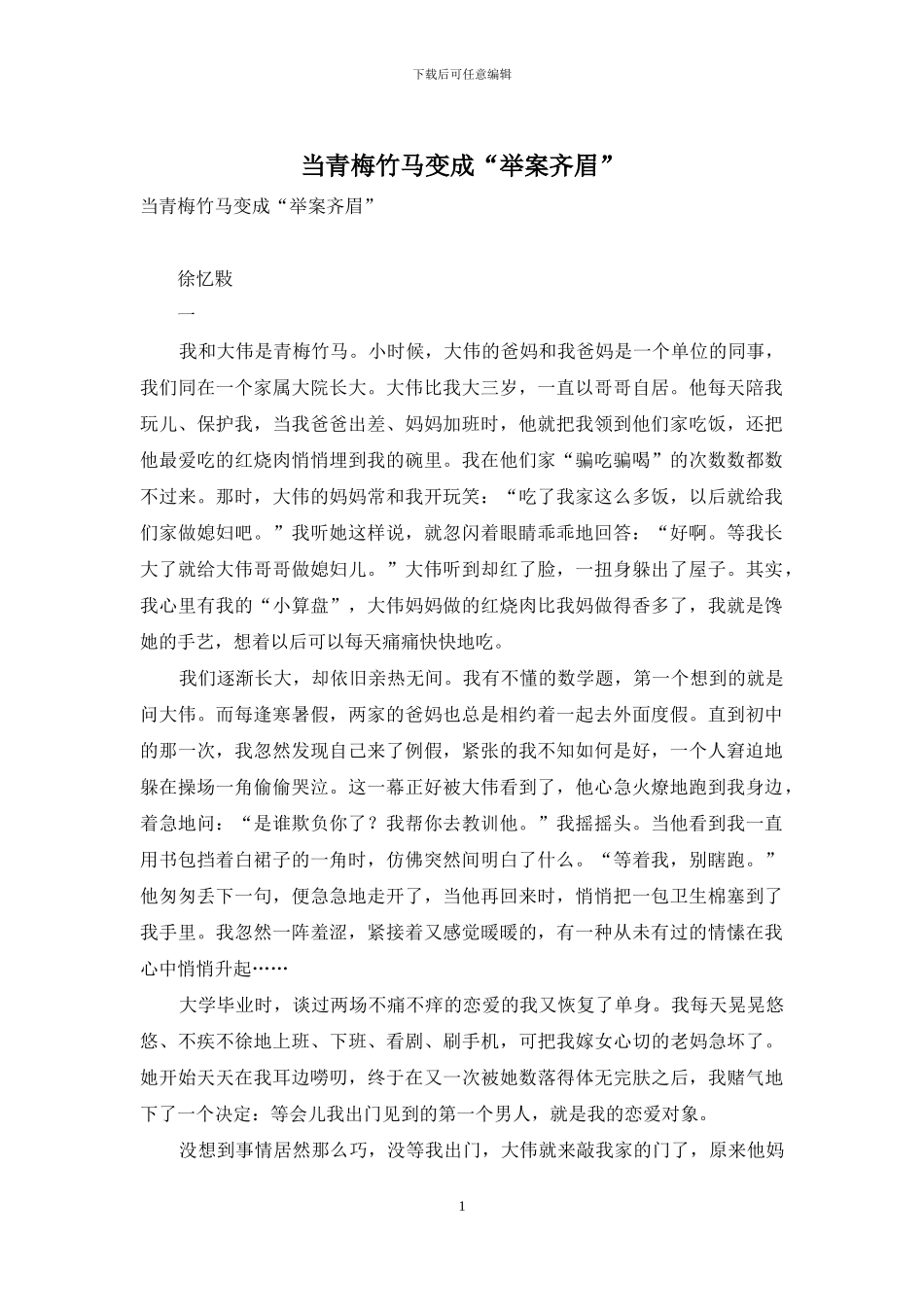 当青梅竹马变成“举案齐眉”_第1页