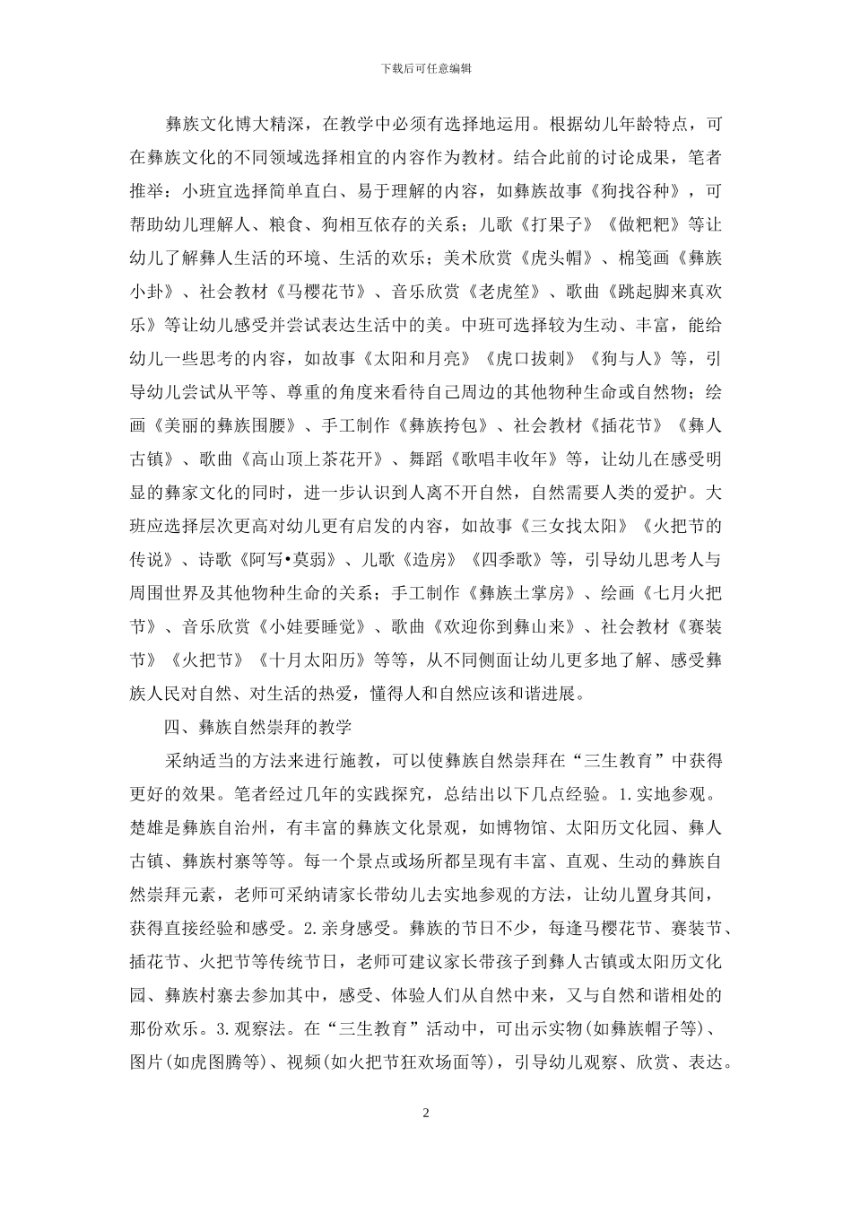 彝族幼儿三生教育开展思考_第2页