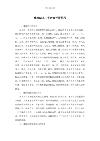 彝族幼儿三生教育开展思考