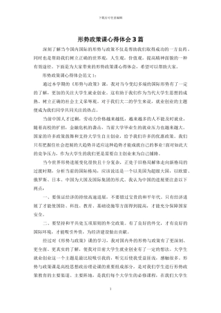 形势政策课心得体会3篇