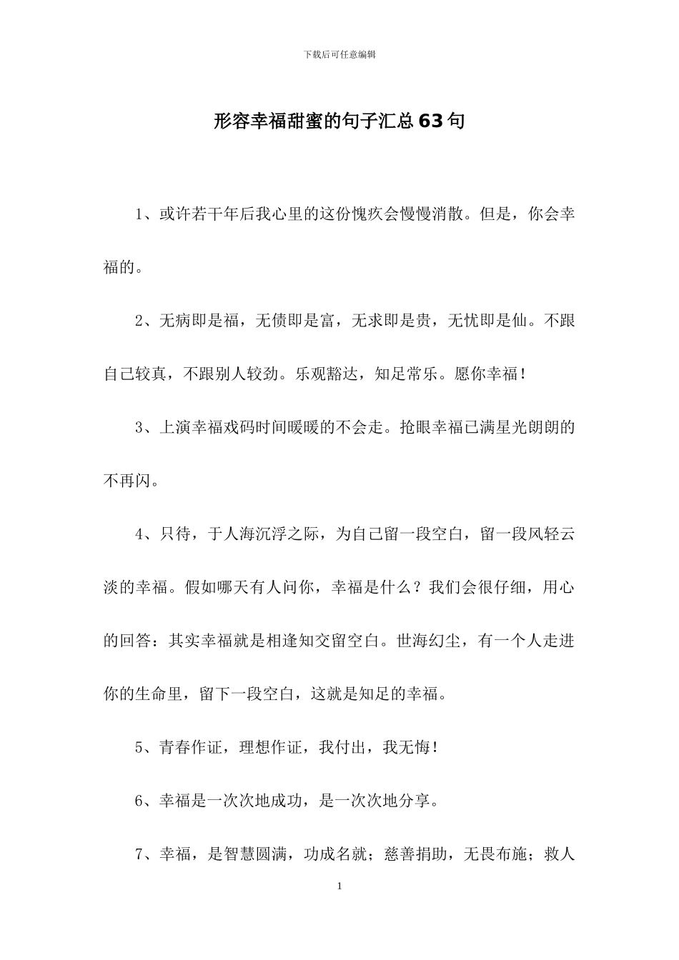 形容幸福甜蜜的句子汇总63句_第1页