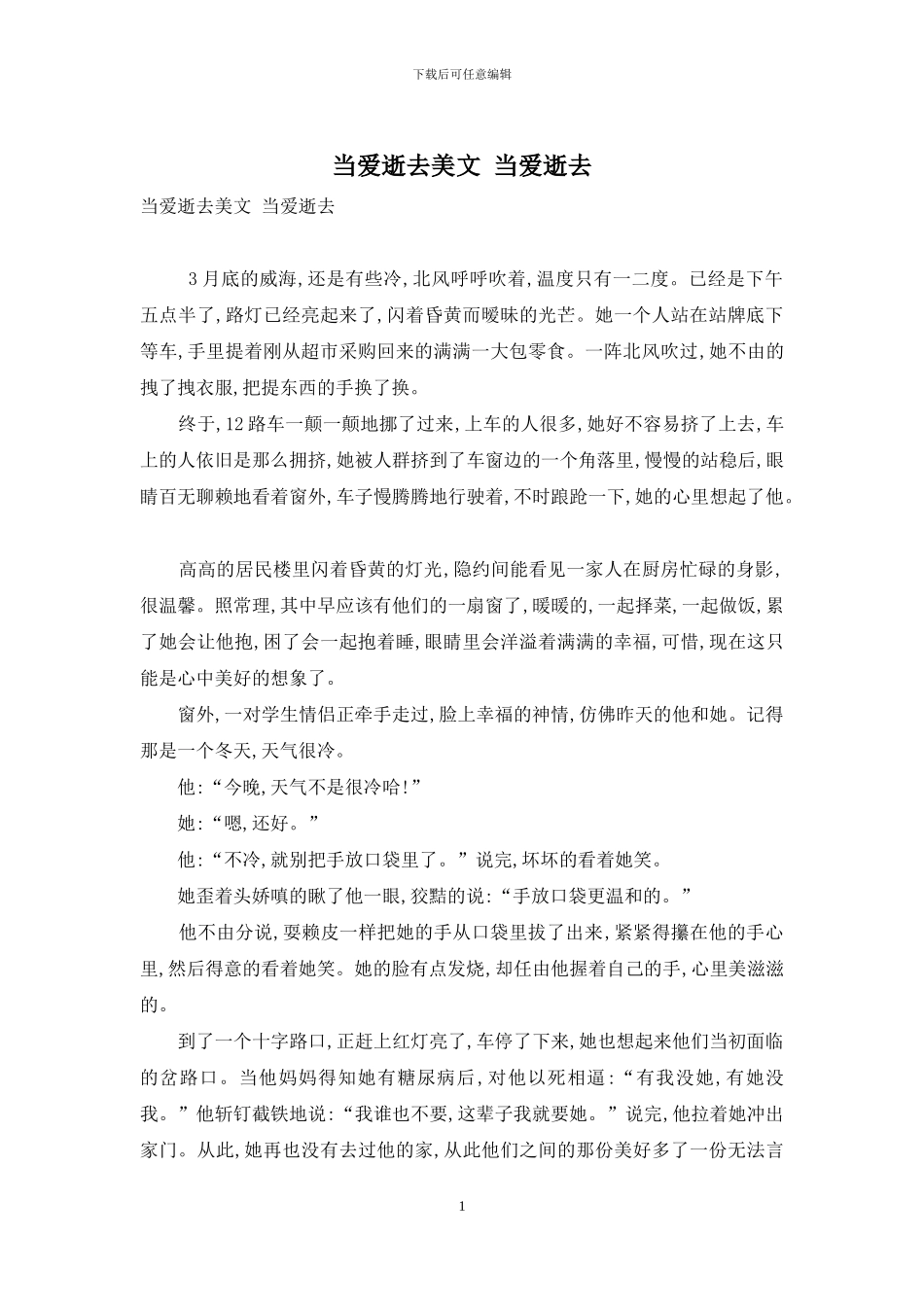 当爱逝去美文-当爱逝去_第1页