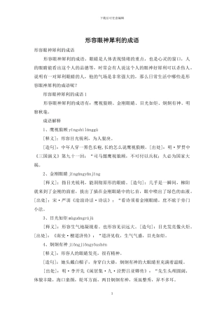 形容眼神犀利的成语