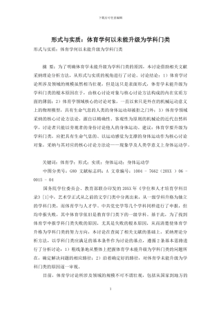 形式与实质：体育学何以未能升级为学科门类
