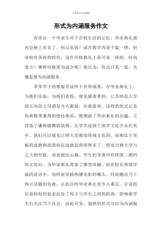 形式为内涵服务作文