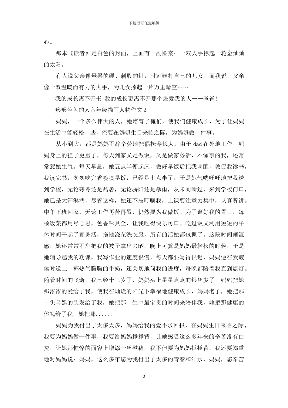 形形色色的人六年级描写人物作文_第2页