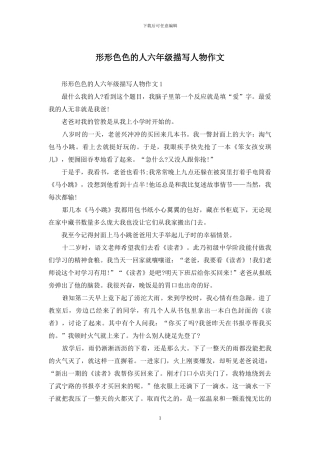 形形色色的人六年级描写人物作文