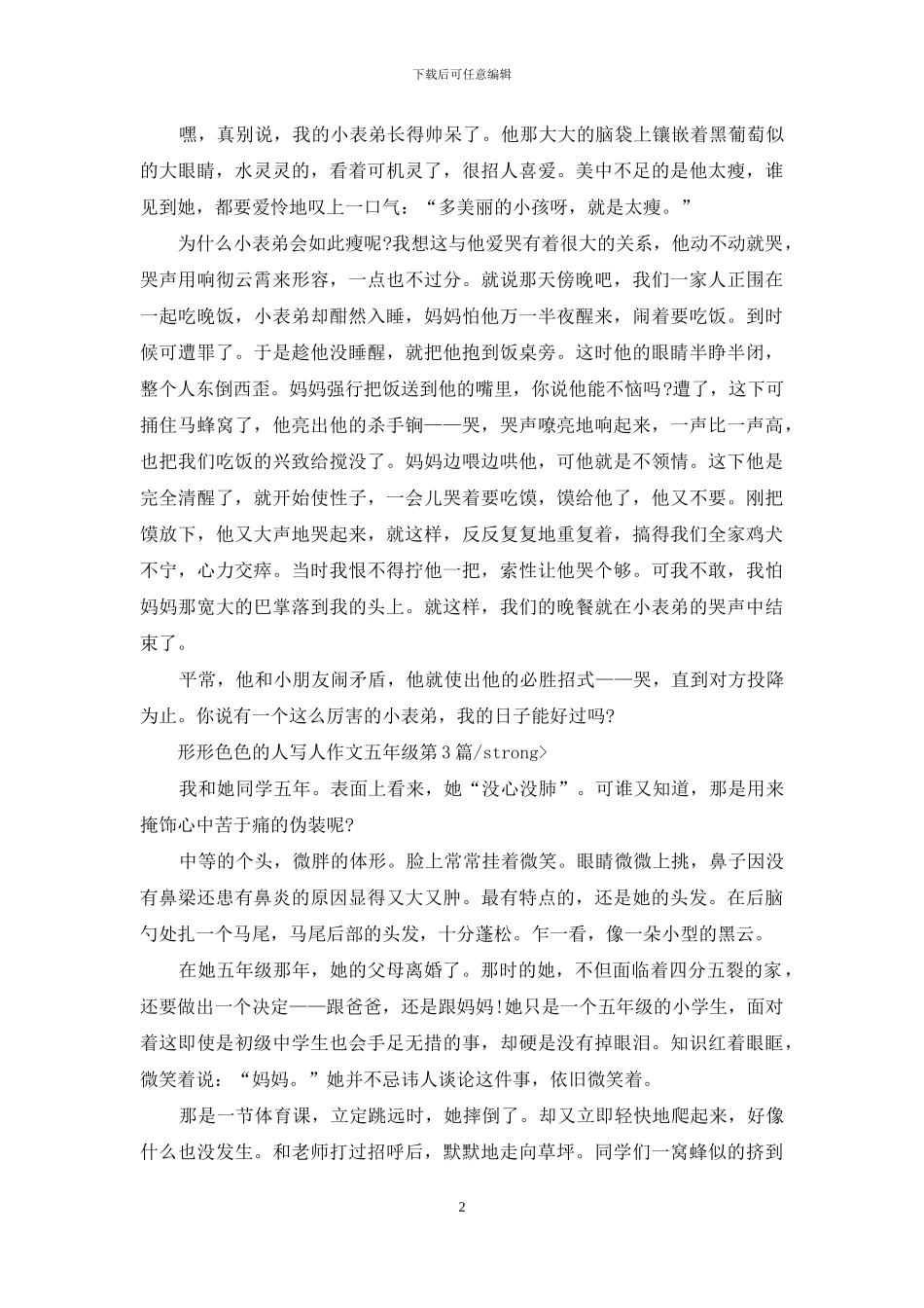 形形色色的人写人作文五年级_第2页