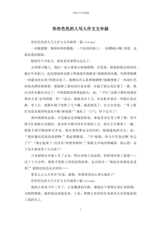 形形色色的人写人作文五年级