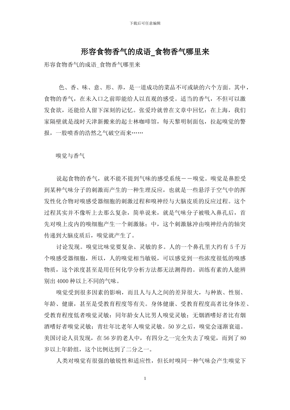 形容食物香气的成语-食物香气哪里来_第1页