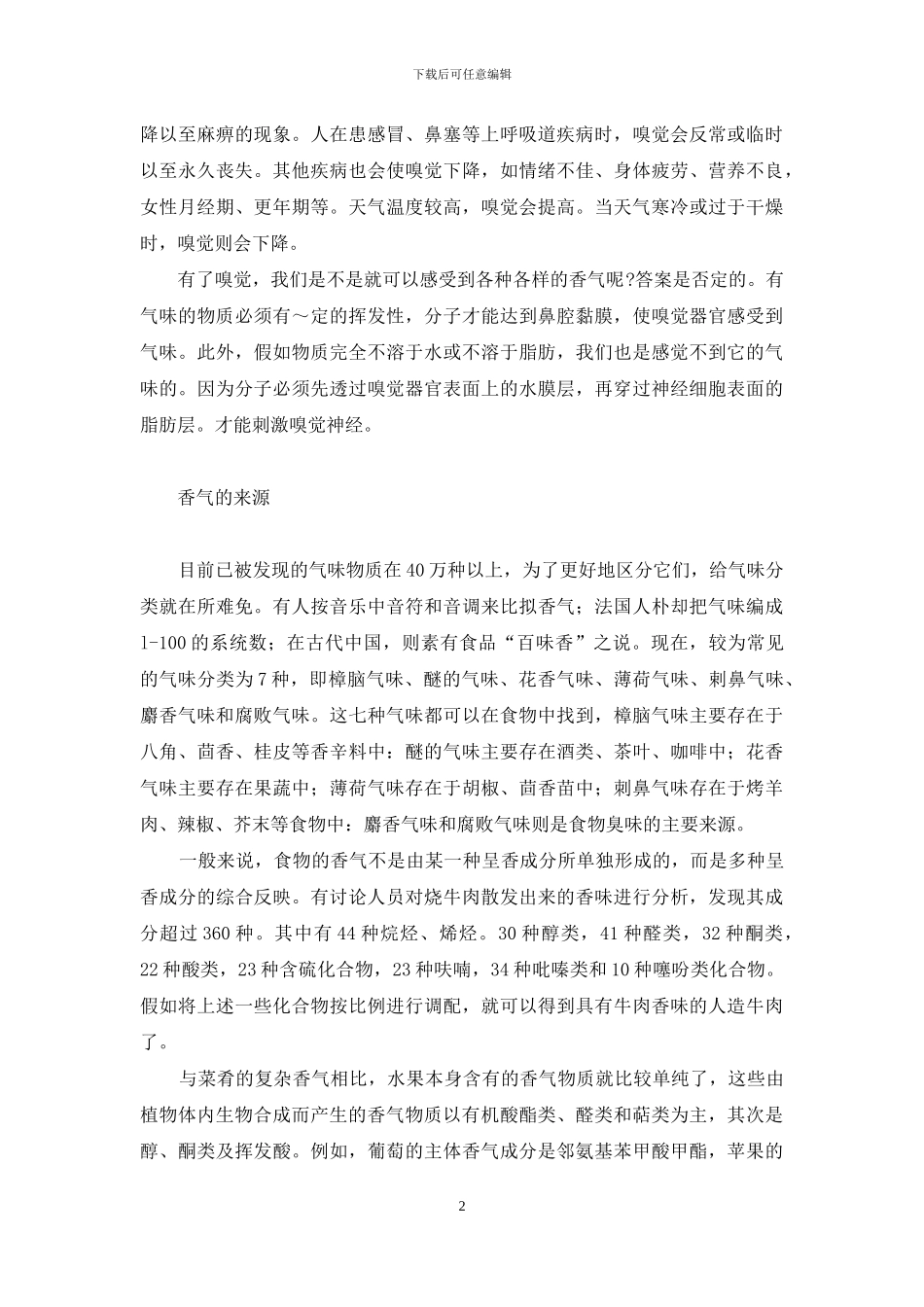 形容食物香气的成语-食物香气哪里来_第2页