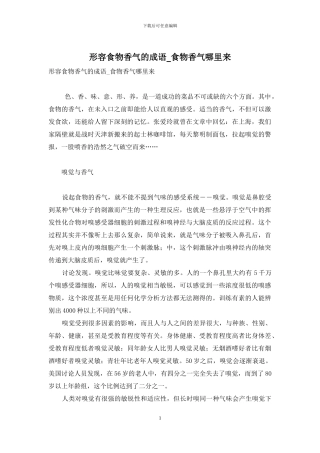 形容食物香气的成语-食物香气哪里来