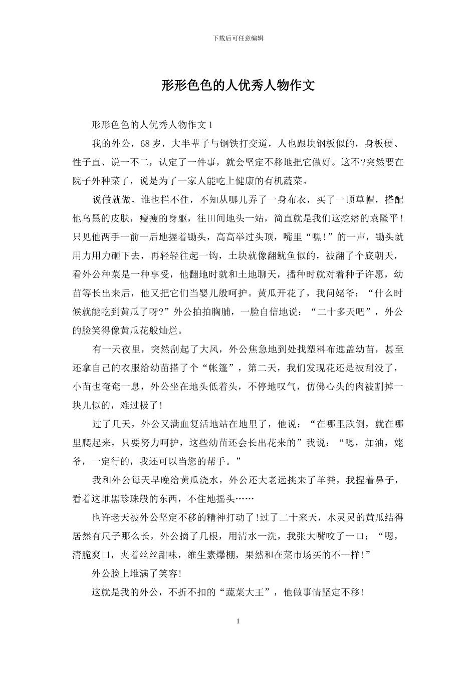 形形色色的人优秀人物作文_第1页