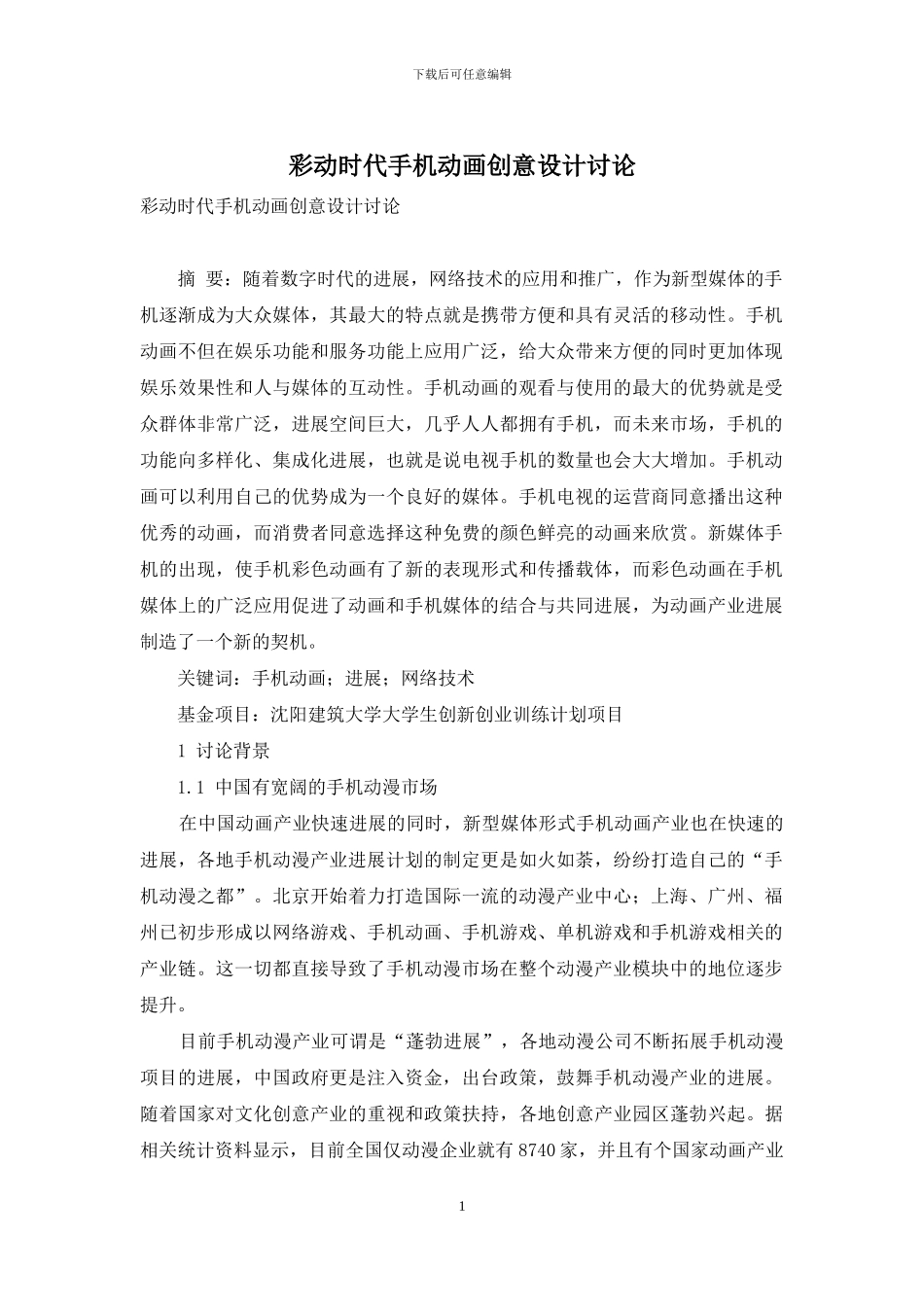 彩动时代手机动画创意设计研究_第1页