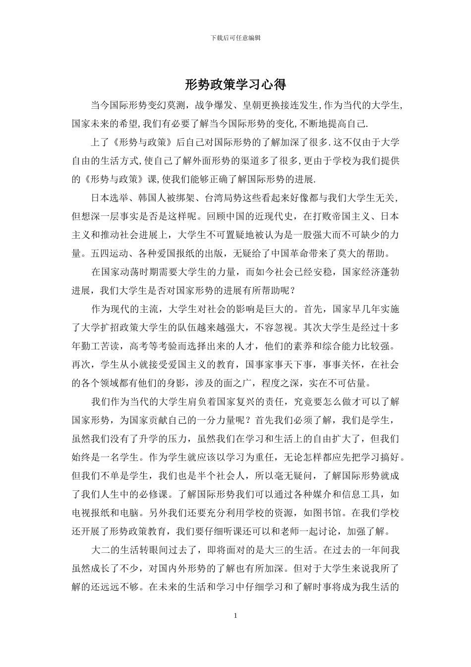 形势政策学习心得_第1页