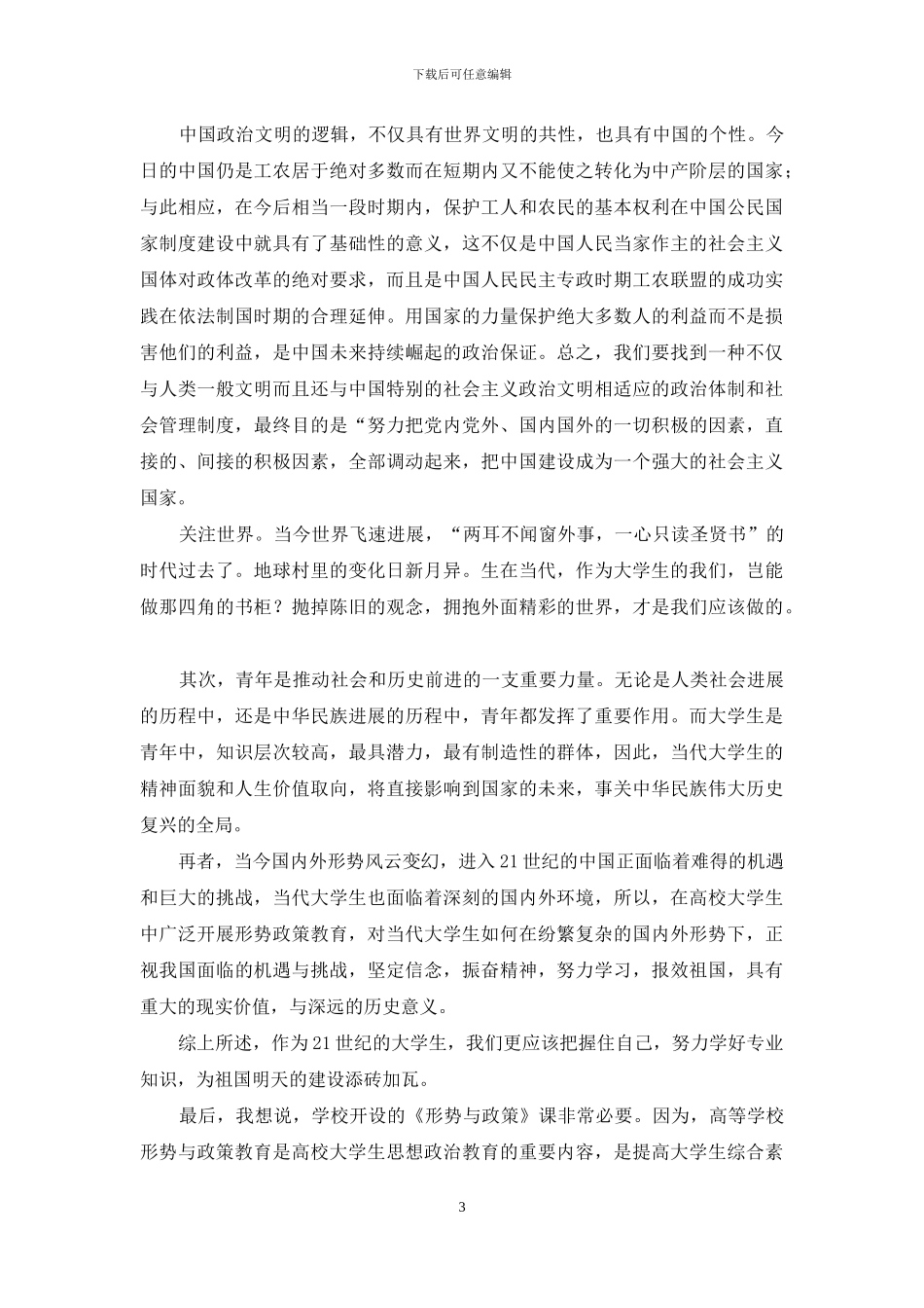 形势政策学习心得_第3页